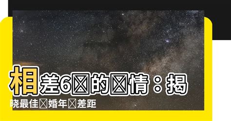 八字 結婚年齡